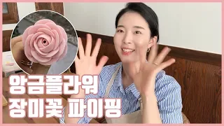 앙금플라워 장미 꽃짜기 / korean bean paste flower cake /玫瑰制作 ♡