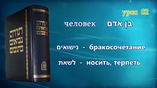 Танахический Иврит 02 - Часть 3. Муж и Жена, Бракосочетание, Предательство.