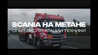 Scania на газомоторном топливе для компании 'Нефтьмагистраль' Опыт эксплуатации техники