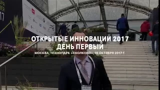 Открытые инновации 2017. День первый