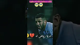 لو سجلها رياض محرز