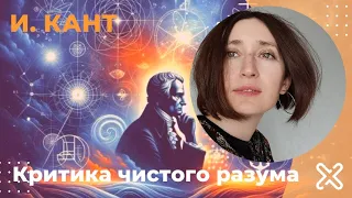 Критика чистого разума. Иммануил Кант