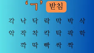 Hangeul Final Consonants / 한글 받침 ㄱ, ㄴ, ㄷ, ㄹ, ㅁ, ㅂ, ㅇ