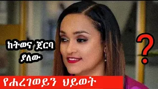 ከትወና ጀርባ ያለው የሐረገወይን ህይወት...!