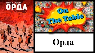 Орда. (The Horde)