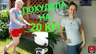 ✅-20 кг за 4 месяца!!!!👌 Худею после родов. 👩‍🍼Дневник питания🥗