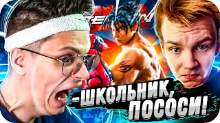 БУСТЕР УНИЖАЕТ ШКОЛЬНИКОВ В TEKKEN 7 / БУСТЕР ПРОТИВ СТРОГО И КВИКХАНТИКА / BUSTER ROFLS