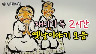 재미가득 옛날이야기 16편 /화수분 대추나무/ 땅속 세상 등/민담/고전/전래동화