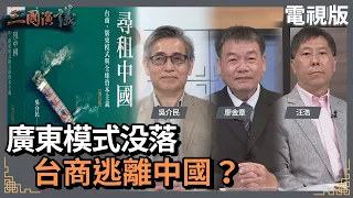 廣東模式没落｜台商逃離中國？｜#吳介民 #廖金章 #汪浩｜@華視三國演議｜20230409｜華視新聞 20230409