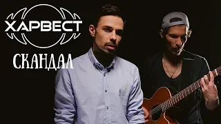 Харвест -  Скандал (Acoustic Video)