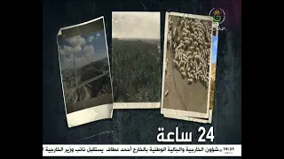 24 ساعة - السبت 13 أفريل 2024