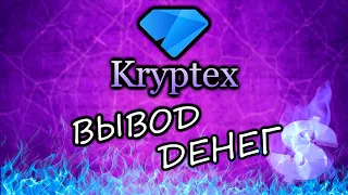 Как вывести деньги с КРИПТЕКСА? (#kryptex)