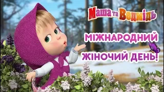 Маша та Ведмідь: Міжнародний жіночий день! 🌼🌷🌺Masha and the Bear