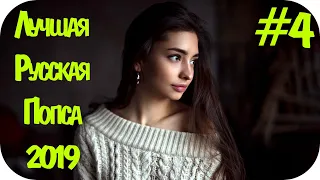 🇷🇺 ЛУЧШАЯ РУССКАЯ ПОП МУЗЫКА 2019 🔊 Best Russian Pop Music 🔊 Russische Musik 2019 🔊 Русская #4