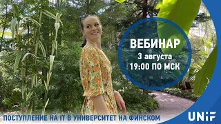 Поступление на ИТ в университет на финском