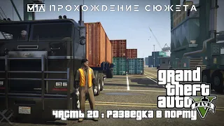 Grand Theft Auto V | Часть 20: Разведка в порту