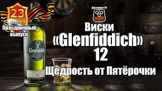 Виски "Glenfiddich" 12 лет ( Гленфиддик ) (18+)