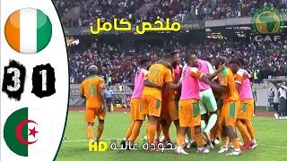 ملخص/ مباراة الجزائر- الكوت ديفوار1-3 مباراة نارية🔥🔥بجودة عالية