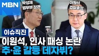 [이슈 직진] 이원석, 인사 패싱 논란...추·윤 갈등 데자뷔? | MBN 240520 방송