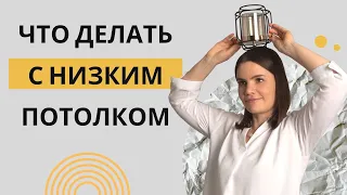 Что делать, если у вас низкий потолок и как сделать его визуально выше