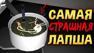 САМЫЙ СТРАШНЫЙ ХОРРОР ПРО ЛАПШУ | Horror Noodles