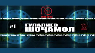Туёна #1 Шоҷамол Гулалиев Tuyona  Shojamol Gulaliev Channel: VoHidEdiTor