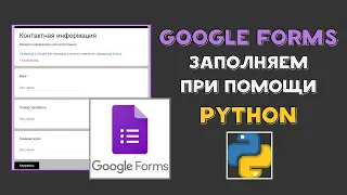 Python и Google Forms:  Автозаполнение гугл форм