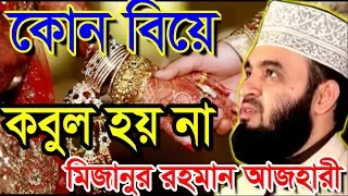 কোন বিয়ে কবুল হয় না । মিজানুর রহমান আজহারী । bangla waz 2019 mizanur rahman azhari