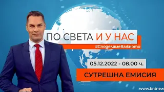 По света и у нас - 05.12.2022, 8:00 по БНТ