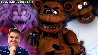 ▷ Треш игры по фнаф (FnaF World, Fnaf AR, Fury's Rage ) | РЕАКЦИЯ на Kipers :3