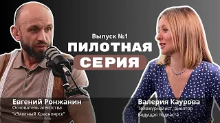 Серия № 1. Переехавшие в Москву из Красноярска Евгений Ронжанин и Валерия Каурова