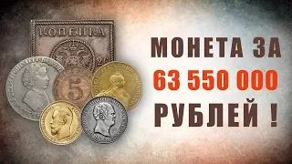 Монета за 63 550 000 рублей! Самые редкие и дорогие монеты царской России.