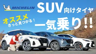 SUV向けミシュランタイヤ3種インプレッション！PILOT SPORT 4 SUV/PRIMACY SUV+/CROSSCLIMATE 2を一般道・高速・ワインディングで徹底試乗！