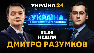 РАЗУМКОВ в Україна з Тиграном Мартиросяном / Байден vs Зеленський. Трагедія в Дніпрі / Україна 24