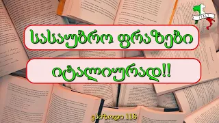 სასაუბრო ფრაზები იტალიურად | ეპიზოდი 118 💚🤍❤️