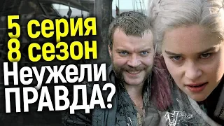 НЕУЖЕЛИ ЭТО ПРАВДА? СЛИЛИ СЮЖЕТ 5 СЕРИИ 8 СЕЗОНА ИГРЫ ПРЕСТОЛОВ? ПОЛНЫЙ КРАХ