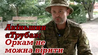 Герої серед нас | Акіньшин "ТРУБА": Наші воїни оволодівають сучасною західною технікою за 5 хвилин