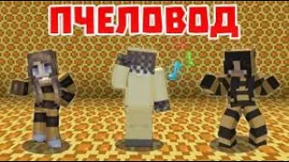 Пчеловод Minecraft