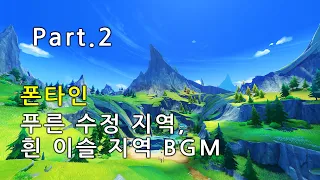 [원신 BGM(OST)] 폰타인 - 푸른 수정, 흰 이슬 지역 (4.0 Ver) (Part.2)