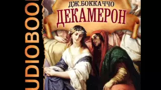 2000844 01 Аудиокнига. Джованни Боккаччо "Декамерон"