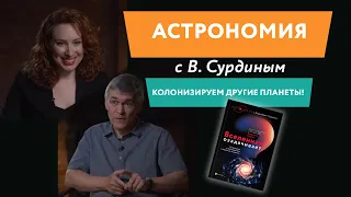 Астрономия и космонавтика сегодня: Вселенная Владимира Сурдина