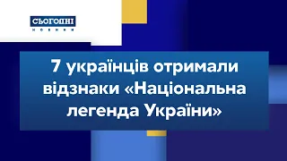 Перші відзнаки Національна легенда України отримали семеро видатних українців