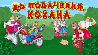 До побачення, кохана. Українські весільні жартівливі пісні.