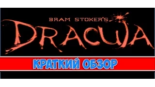 Bram Stoker's Dracula - краткий обзор игры