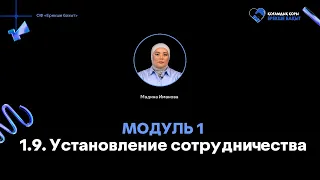 Модуль 1. Урок 1.9 Установление сотрудничества