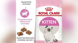 Royal Canin Kitten 4кг-корм для котят от 4 до 12 месяцев