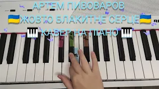 Артем Пивоваров - 🇺🇦Жовто-блакитне серце🇺🇦 🎹 кавер на піано 🎹