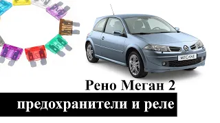 Предохранители и реле Рено Меган 2 (Renault Megane 2) с описанием и схемами блоков.