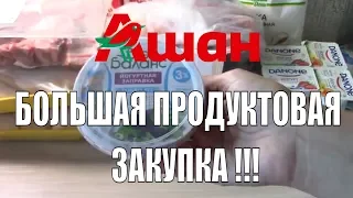 ЗАКУПКА ПРОДУКТОВ НА МЕСЯЦ /ПРОДУКТОВЫЕ ПОКУПКИ АШАН август 2018