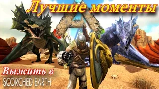 ARK Scorched Earth Выжженная Земля Лучшие моменты выживания серия 2